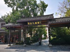 -三河古镇-孙立人故居