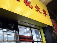 -麦文记面家(佐敦店)