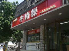 -金粿粿·牛肉粿
