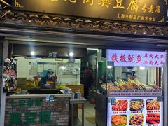 -七宝老街臭豆腐