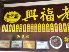 门面-兴福老面馆(寺路街店)