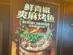 -探鱼·鲜青椒爽麻烤鱼(沈阳万象城店)