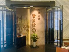 -黄鱼馆Jhouse(外滩店)