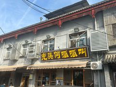 -呱呱叫民俗风味主题餐厅(沣峪口店)