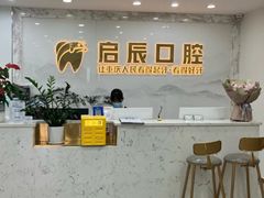 -启辰口腔(南坪店)
