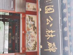 -碑林公园