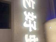 -肥肥虾庄·金牌油焖大虾(汉街SKP店)