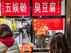 -五娭毑臭豆腐(黄兴南路店)