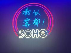 -苏荷酒吧(九街店)