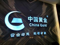 点击看大图 -中国黄金(北京旗舰店)