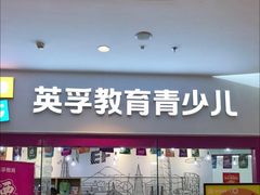 -英孚教育青少儿(河东中心)