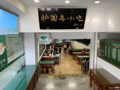 -护国寺小吃(动物园店)