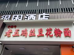 -老五鸡丝豆花面粉(瑞金北路68号院店)