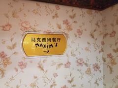 -马克西姆餐厅(崇文门店)