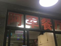 门面-阿军排档·烧烤