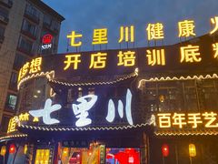 -七里川健康火锅(总店)