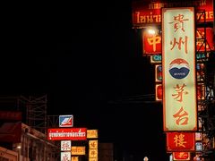 -唐人街(耀华力路)