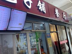 门面-老陶包子铺(南大西南村店)