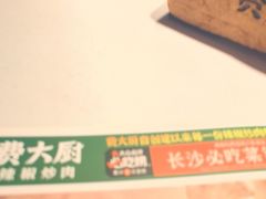 -费大厨辣椒炒肉(高铁吾悦广场店)