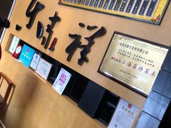 -东泰祥生煎馆(重庆北路店)