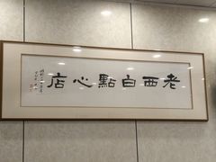 -老西白点心店