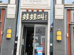 门面-蛙蛙叫干锅年代(簋街总店)