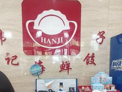 -韩记海鲜饺子旗舰店(红海新区店)