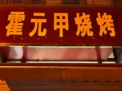 -霍元甲烧烤(江城商务大楼店)