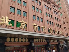 -北京市百货大楼(王府井店)
