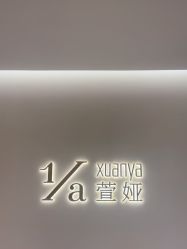 -萱娅美颜美体中心