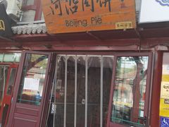 门面-河沿肉饼Beijing Pie(东华门店)