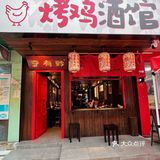 地道的贵阳烤鸡！打工人下班的快乐🍻