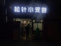 门面-舒小笼松针小笼包