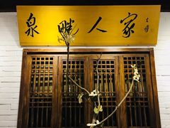 -泉畔人家·老济南经典鲁菜(大明湖店)