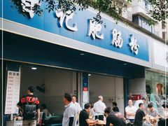门面-甘记肥肠粉(马鞍北路店)