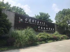 -中国湿地博物馆