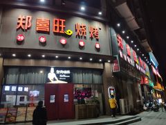 -郑喜旺烧烤(政通路店)