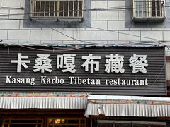 -卡桑嘎布藏餐吧(扎西满斋居民小区店)