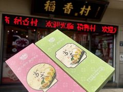 -稻香村(观前街店)