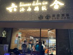 门面-星平鸡饭·粤菜小炒(印象城旗舰店)