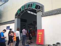 -老西关黄老太牛肉烧饼