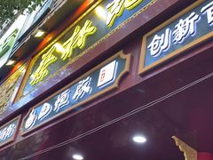 门面-蔡林记(胭脂路店)