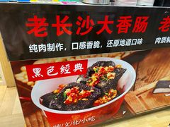 -黑色经典·长沙臭豆腐(粤华路店)