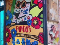 -Famous肥猫墨西哥音乐餐吧(五棵松华熙LIVE店)