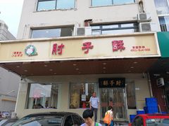 -肘子酥·天津菜·特色捞面(德云社店)