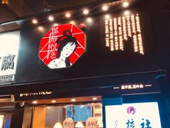 门面-茶颜悦色(嘉顿一楼吉时赏味游园会店)