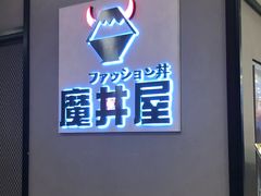 门面-魔丼屋(日月光店)