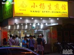 门面-小杨生煎(黄河路店)