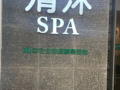 -清沐SPA生活馆(观前街店)
