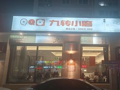 -九转小磨·非遗东北菜(群力店)